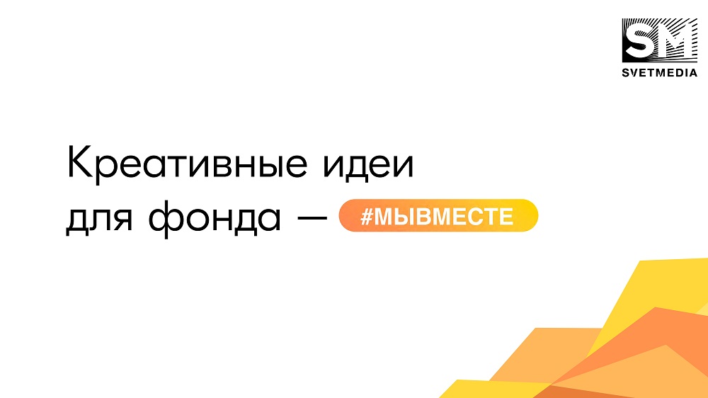 Всероссийская информационная компания, направленная на популяризацию добровольчества.