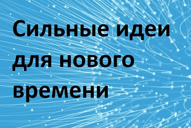 III Форум «Сильные идеи для нового времени».