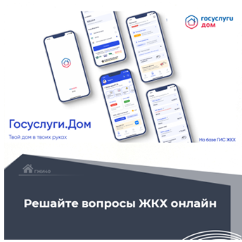 «Госуслуги Дом».