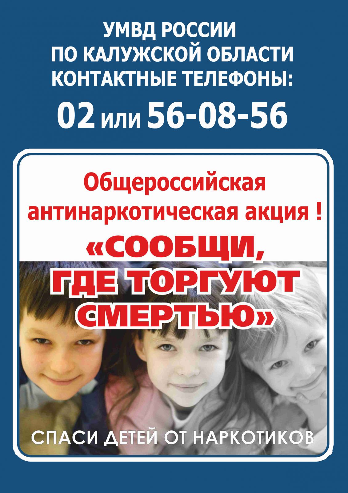 В период с 19 по 30 октября на территории Калужской области проходит второй этап общероссийской антинаркотической акции «Сообщи, где торгуют смертью».