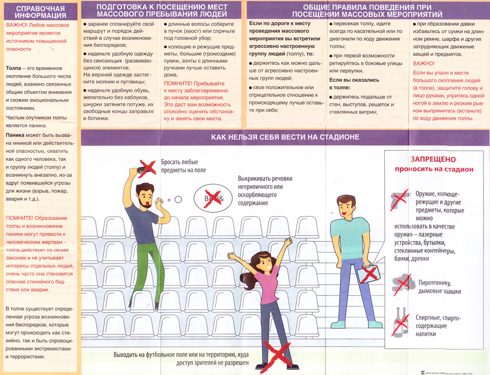 Памятка Массовые мероприятия.