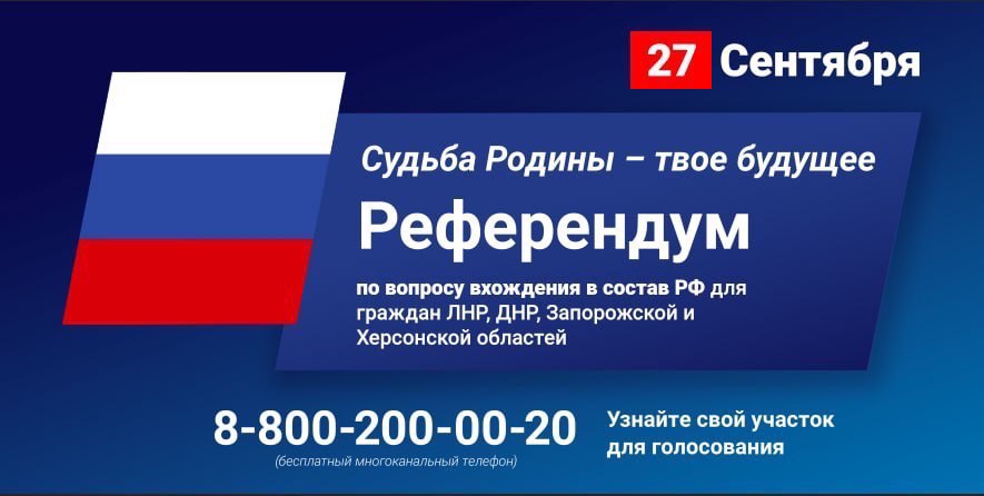 С 23 по 27 сентября 2022 года состоится референдум по вопросу вхождения в состав Российской Федерации для граждан ЛНР, ДНР, Запорожской и Херсонской областей.