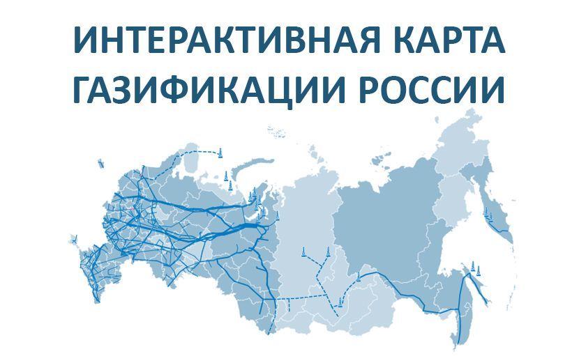 О наличии и возможностях интерактивной карты газификации населенных пунктов Калужской области.