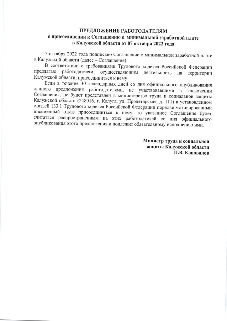 Предложение работодателям о присоединении к Соглашению о минимальной заработной плате в Калужской области от 7 октября 2022 года.