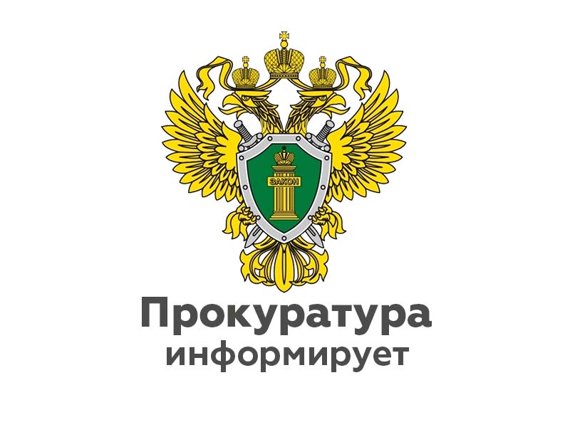 Прокуратура Мещовского  района информирует.