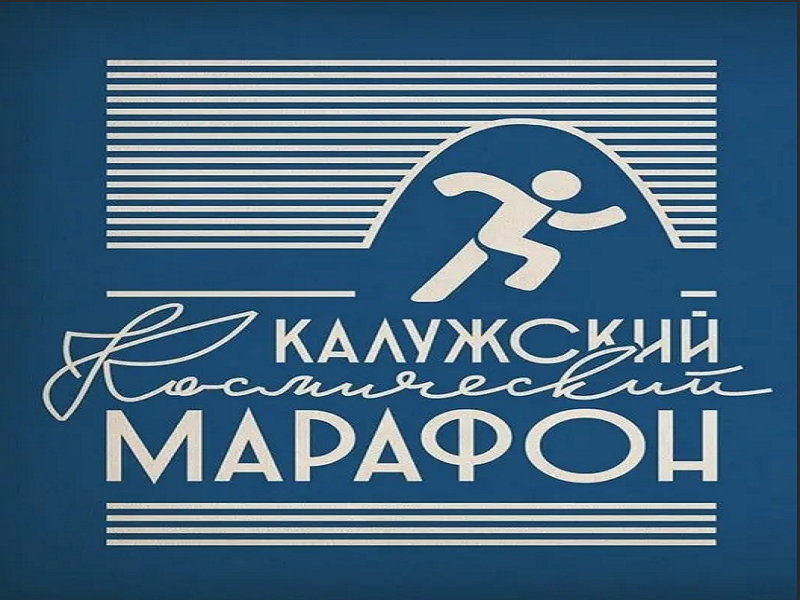 Калужский Космический марафон.