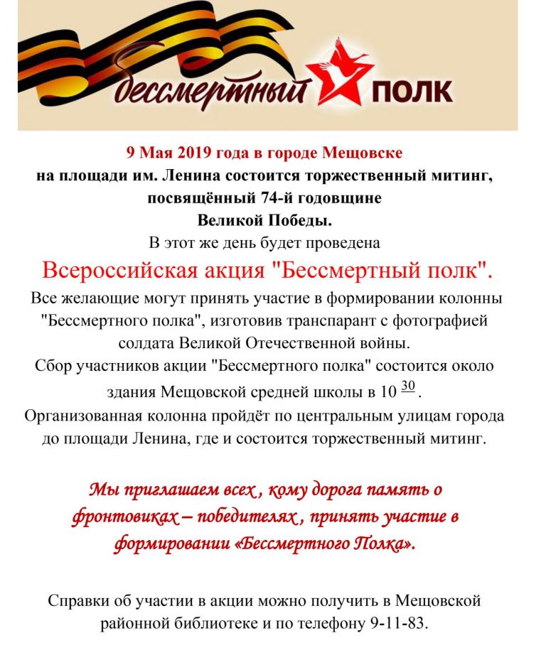 Бессмертный полк 9 Мая 2019 года в городе Мещовске!.