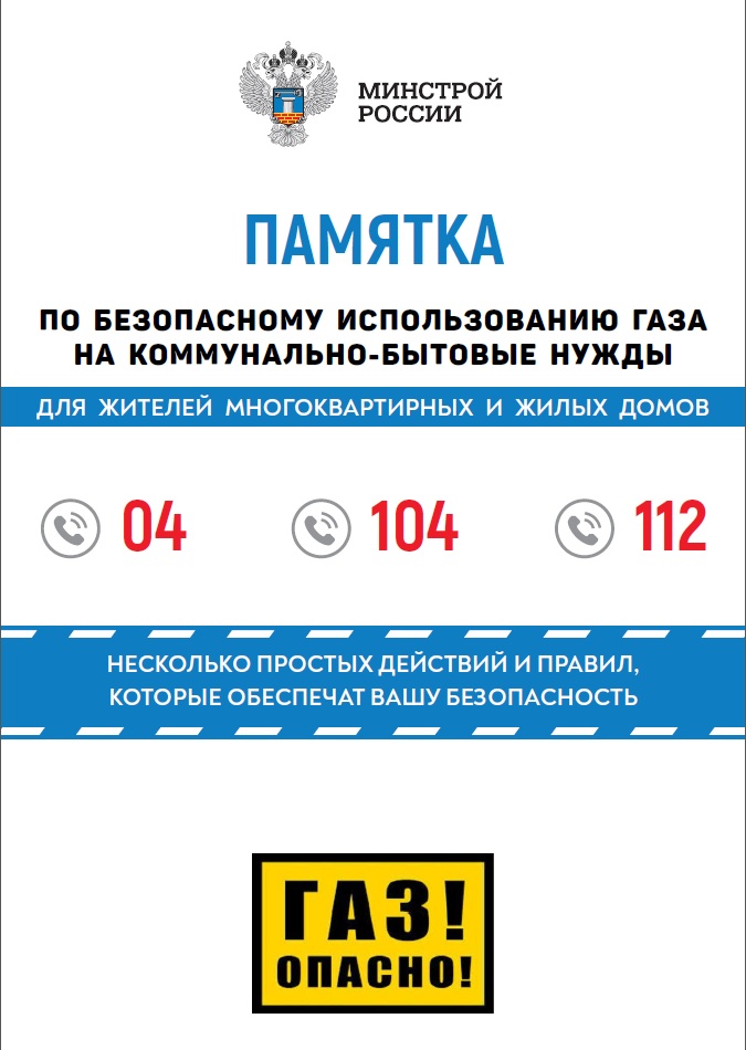 Памятка по безопасному использованию газа на коммунально-бытовые нужды.