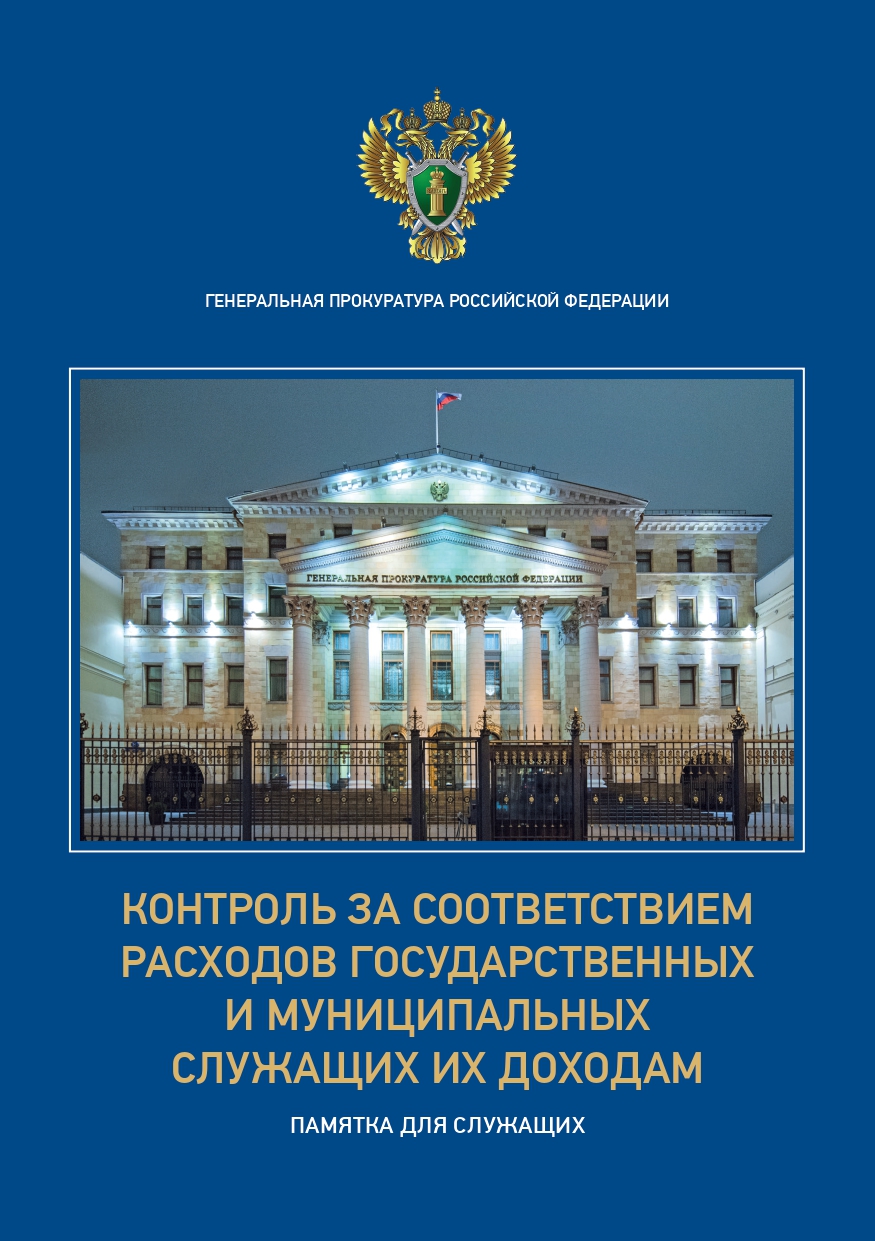 КОНТРОЛЬ ЗА СООТВЕТСТВИЕМ РАСХОДОВ ГОСУДАРСТВЕННЫХ И МУНИЦИПАЛЬНЫХ СЛУЖАЩИХ ИХ ДОХОДАМ.