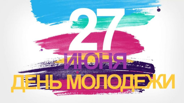 День молодежи России!. День молодежи России!.