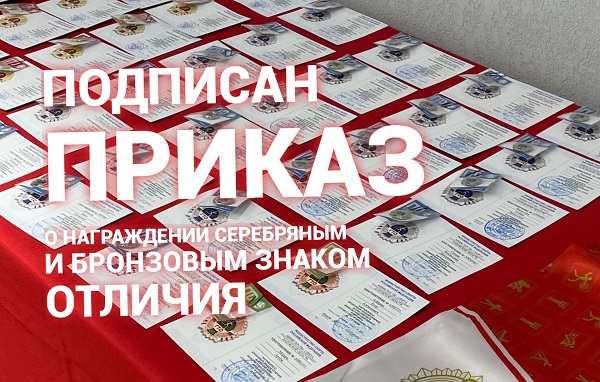 Приказ о награждении серебряным и бронзовым знаками отличия ГТО за 3 квартал 2022 года подписан. Приказ о награждении серебряным и бронзовым знаками отличия ГТО за 3 квартал 2022 года подписан.