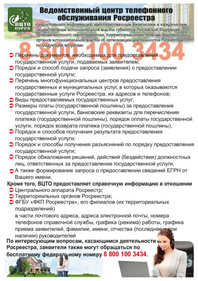 Ведомственный центр телефонного обслуживания Росреестра. Ведомственный центр телефонного обслуживания Росреестра.