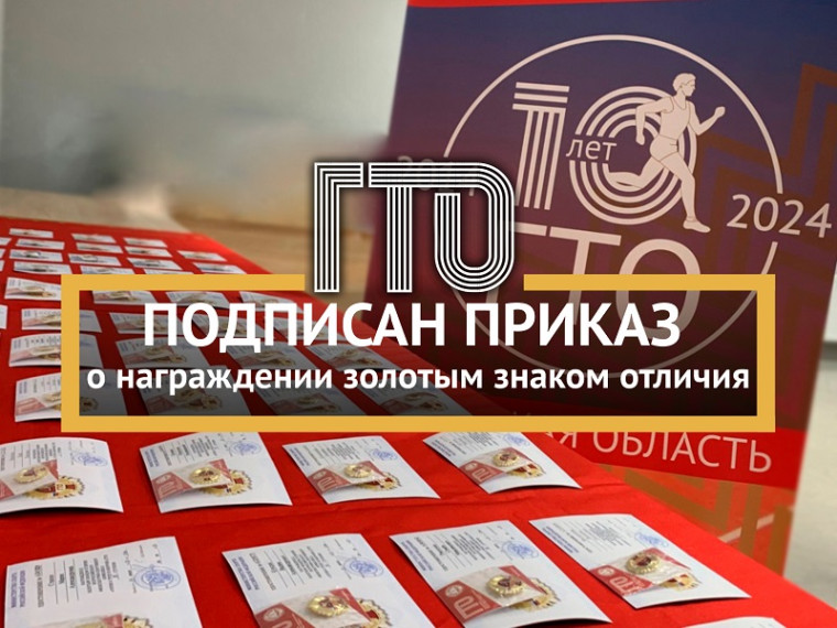 Подписан приказ о награждении золотым знаком отличия ГТО!. Подписан приказ о награждении золотым знаком отличия ГТО!.