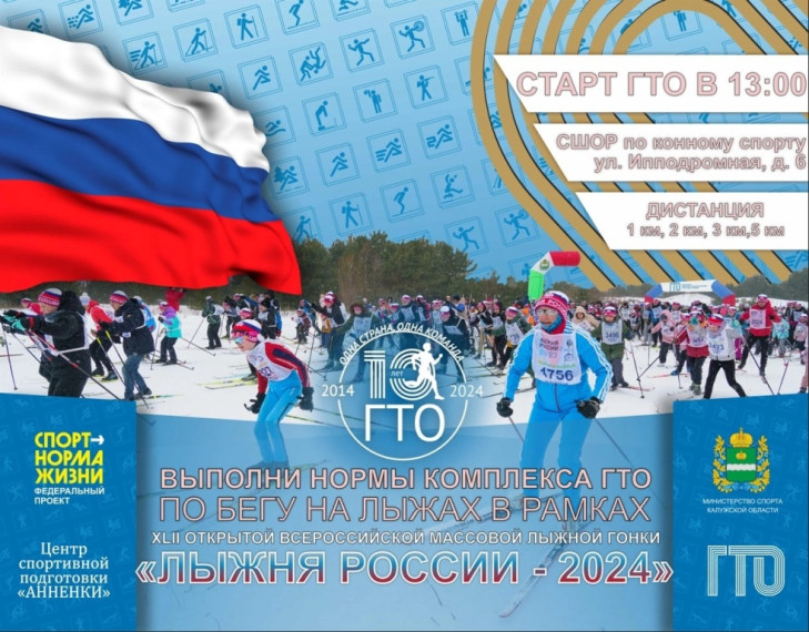 На «Лыжне России» жители Калужской области смогут выполнить нормативы ГТО. На «Лыжне России» жители Калужской области смогут выполнить нормативы ГТО.