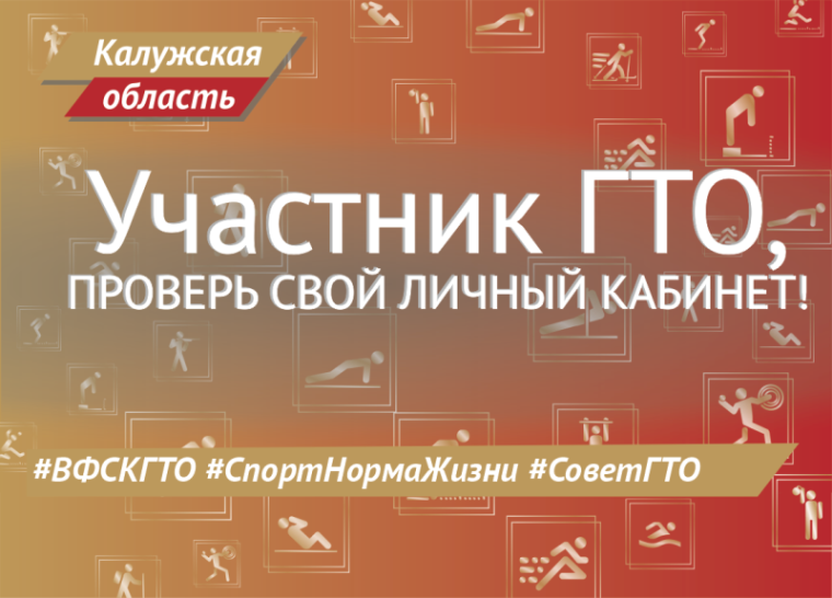 СОВЕТ ГТО: проверьте свой личный кабинет!. СОВЕТ ГТО: проверьте свой личный кабинет!.