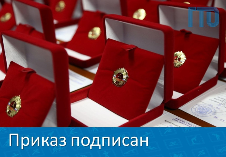 Подписан приказ о награждении золотым знаком отличия. Подписан приказ о награждении золотым знаком отличия.