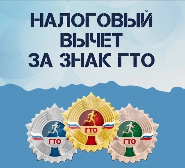 Налоговый вычет за ГТО!. Налоговый вычет за ГТО!.