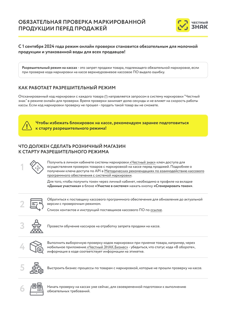 Обязательная проверка маркированной продукции перед продажей