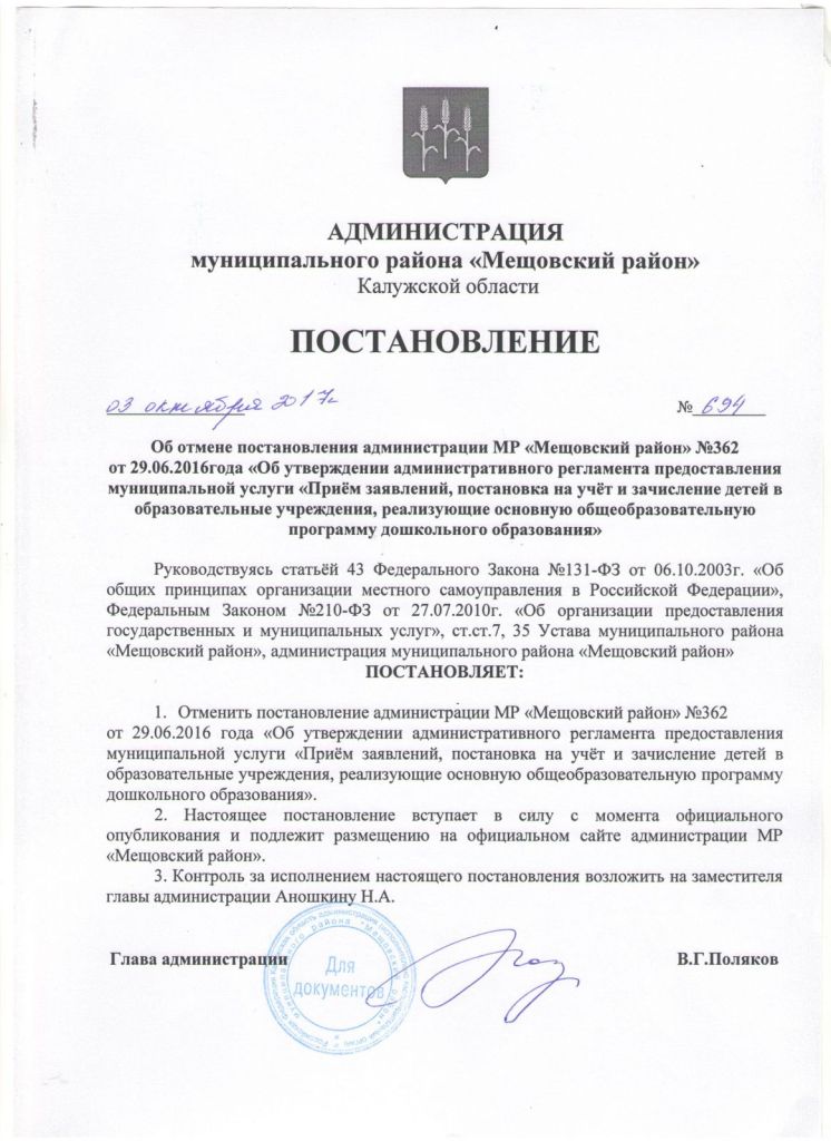Постановление от 03.10.2017 №694 Об отмене постановления администрации МР «Мещовский район» «Об утверждении административного регламента предоставления муниципальной услуги «Приём заявлений, постановка на учёт и зачисление детей в образовательные учреждения, реализующие основную общеобразовательную программу дошкольного образования»