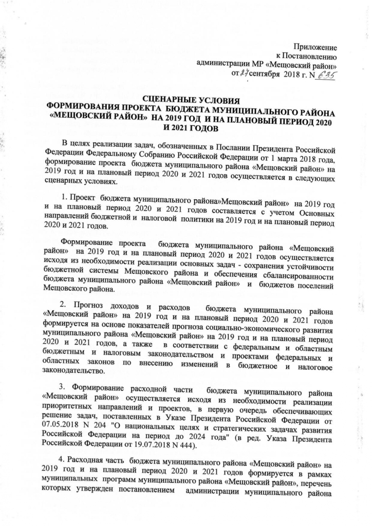 Постановление от 27.09.2018 №635 О сценарных условиях формирования проекта бюджета муниципального района "Мещовский район" на 2019 год и на плановый период 2020 и 2021 годов