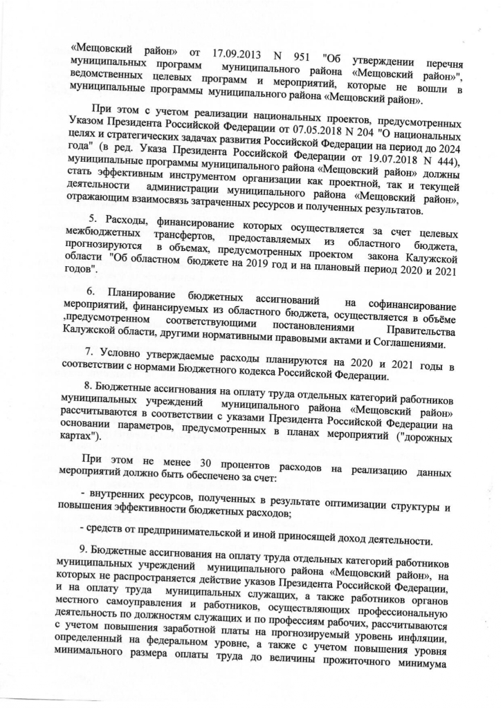 Постановление от 27.09.2018 №635 О сценарных условиях формирования проекта бюджета муниципального района "Мещовский район" на 2019 год и на плановый период 2020 и 2021 годов