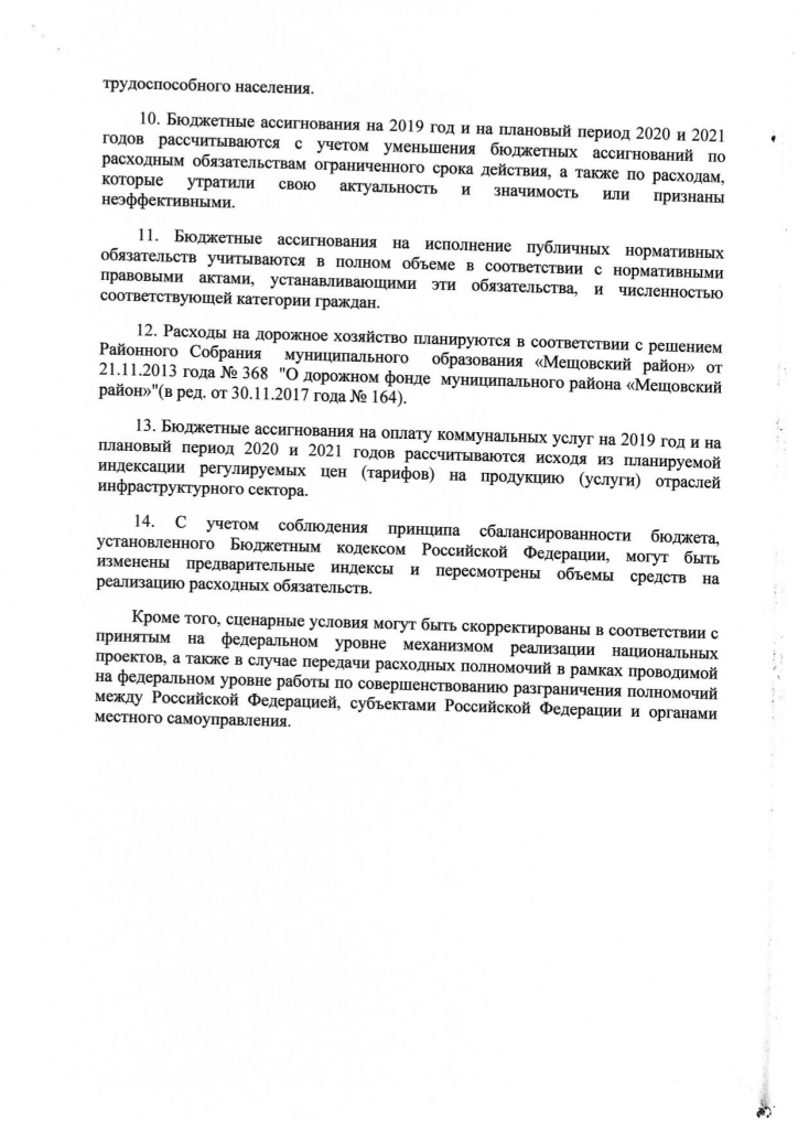 Постановление от 27.09.2018 №635 О сценарных условиях формирования проекта бюджета муниципального района "Мещовский район" на 2019 год и на плановый период 2020 и 2021 годов